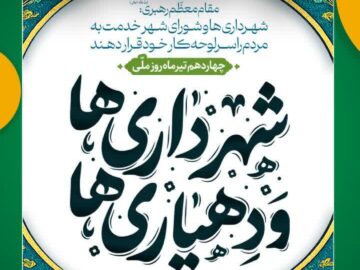 پیام تسلیت و تبریک سرپرست شهرداری و رئیس و اعضای شورای اسلامی شهر شوشتر به مناسبت ۱۴ تیر ،روز شهرداری ها و دهیاری ها و تقارن با عاشورای حسینی