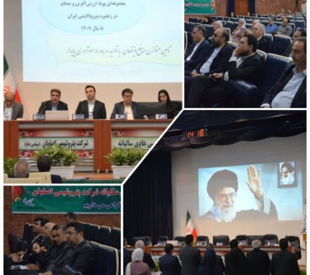 مجمع عمومی عادی سالیانه شرکت پتروشیمی اصفهان (سهامی عام) برگزار شد