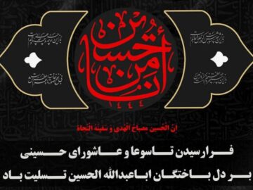 پیام تسلیت شهردار و اعضای شورای اسلامی شهر جنت مکان به مناسبت فرارسیدن تاسوعا و عاشورای حسینی