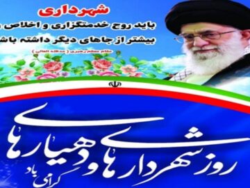 پیام تبریک شهردار و اعضای شورای اسلامی شهر جنت مکان به مناسبت روز شهرداریها و دهیاریها