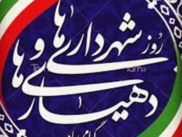 پیام تبریک شهردار و اعضای شورای اسلامی شهر سرداران به مناسبت روز شهرداری ها و دهیاری ها