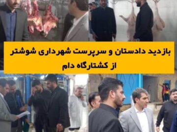 بازدید دادستان و سرپرست شهرداری شوشتر از کشتارگاه دام