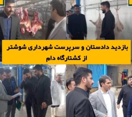 بازدید دادستان و سرپرست شهرداری شوشتر از کشتارگاه دام