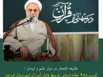 مدیر آموزش و پرورش شهرستان شوشتر خبر داد؛ طلیعه افتخار در دیار علم و ایمان،کسب ۴۸۸مقام استانی توسط دانش آموزان شهرستان شوشتر در مسابقات درس هایی از قرآن