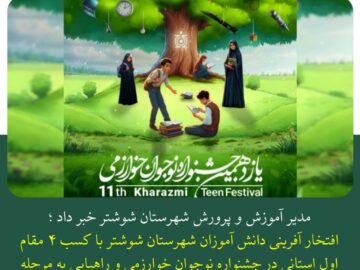 مدیر آموزش و پرورش شهرستان شوشتر خبر داد؛ افتخارآفرینی دانش آموزان شهرستان شوشتر با کسب ۴ مقام اول استانی در جشنواره نوجوان خوارزمی و راهیابی به مرحله کشوری