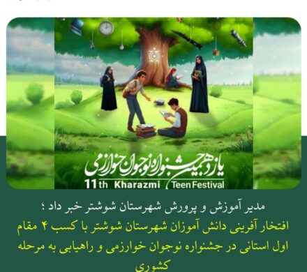 مدیر آموزش و پرورش شهرستان شوشتر خبر داد؛ افتخارآفرینی دانش آموزان شهرستان شوشتر با کسب ۴ مقام اول استانی در جشنواره نوجوان خوارزمی و راهیابی به مرحله کشوری