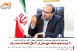 تاب‌آوری صنعت فولاد در مرز بحران /‌ ۶۰درصد تولید فولاد خوزستان در ۴ سال گذشته از دست رفت
