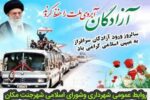پیام تبریک شهردار و اعضای شورای اسلامی شهر جنت مکان به مناسبت سالروز ورود آزادگان به ایران اسلامی