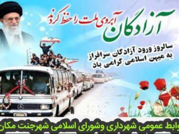 پیام تبریک شهردار و اعضای شورای اسلامی شهر جنت مکان به مناسبت سالروز ورود آزادگان به ایران اسلامی