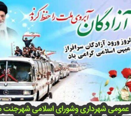 پیام تبریک شهردار و اعضای شورای اسلامی شهر جنت مکان به مناسبت سالروز ورود آزادگان به ایران اسلامی
