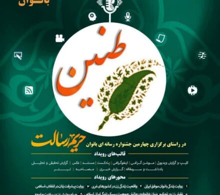 سومین جشنواره رسانه ای حریم رسالت طنین بانوان در استان خوزستان برگزار می گردد