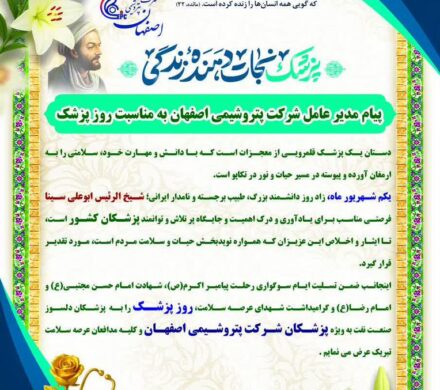 پیام دکتر جواد شاه محمدی مدیر عامل شرکت پتروشیمی اصفهان به مناسبت روز پزشک