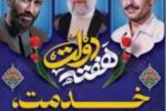 پیام تبریک شهردار و اعضای شورای اسلامی شهر جنت مکان به مناسبت هفته دولت