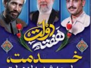 پیام تبریک شهردار و اعضای شورای اسلامی شهر جنت مکان به مناسبت هفته دولت