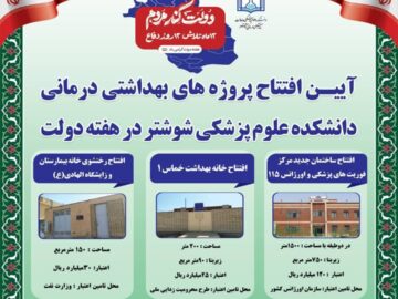 افتتاح سه پروژه بهداشتی درمانی در شوشتر با اعتبار ۱۷۵میلیارد ریال