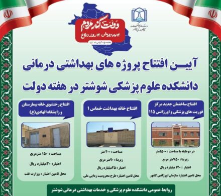 افتتاح سه پروژه بهداشتی درمانی در شوشتر با اعتبار ۱۷۵میلیارد ریال