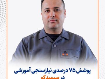 پوشش ۷۵ درصدی نیازسنجی آموزشی در سیمیدکو