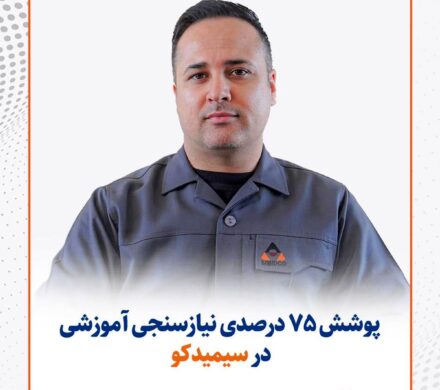 پوشش ۷۵ درصدی نیازسنجی آموزشی در سیمیدکو