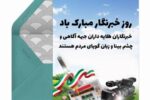 پیام تبریک شهردار و اعضای شورای اسلامی شهر جنت مکان به مناسبت گرامیداشت روز خبرنگار