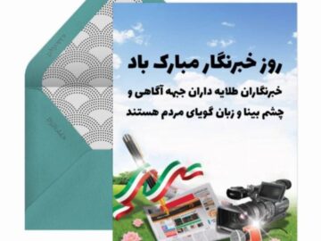 پیام تبریک شهردار و اعضای شورای اسلامی شهر جنت مکان به مناسبت گرامیداشت روز خبرنگار