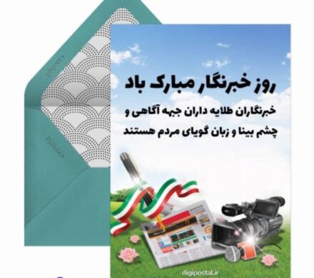 پیام تبریک شهردار و اعضای شورای اسلامی شهر جنت مکان به مناسبت گرامیداشت روز خبرنگار