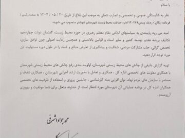 ابلاغ حکم انتصاب رئیس اداره حفاظت محیط زیست شوشتر