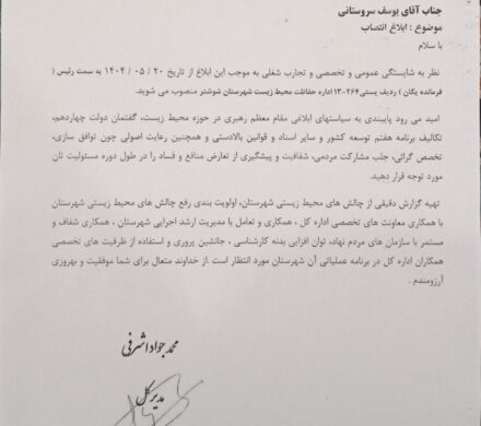 ابلاغ حکم انتصاب رئیس اداره حفاظت محیط زیست شوشتر
