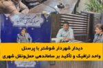 دیدار شهردار شوشتر با پرسنل سازمان مدیریت حمل و نقل شهرداری شوشتر و تاکید به ساماندهی خدمات شهری