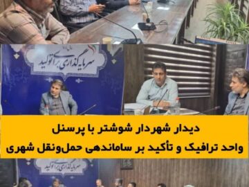 دیدار شهردار شوشتر با پرسنل سازمان مدیریت حمل و نقل شهرداری شوشتر و تاکید به ساماندهی خدمات شهری