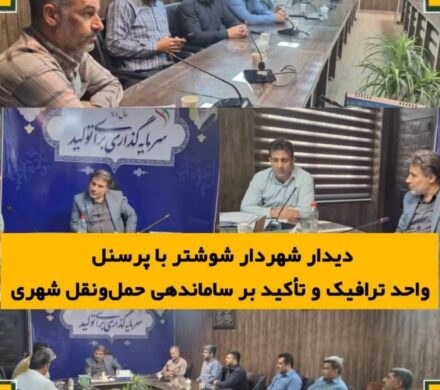 دیدار شهردار شوشتر با پرسنل سازمان مدیریت حمل و نقل شهرداری شوشتر و تاکید به ساماندهی خدمات شهری