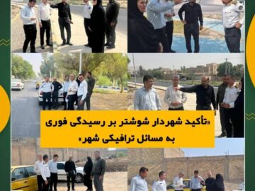 تاکید شهردار شوشتر بر رسیدگی فوری به مسائل ترافیکی شهر
