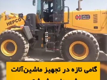 گامی تازه در تجهیز ماشین آلات شهرداری شوشتر