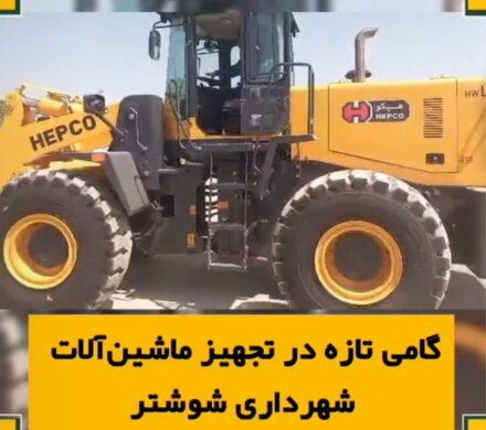 گامی تازه در تجهیز ماشین آلات شهرداری شوشتر
