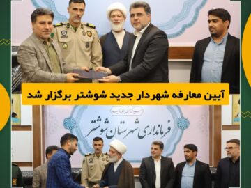 آیین معارفه شهردار جدید شوشتر برگزار شد