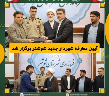 آیین معارفه شهردار جدید شوشتر برگزار شد