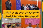 افتتاح طرح ملی میدان پویا در شوشتر؛گامی برای نشاط و سلامت دانش آموزان