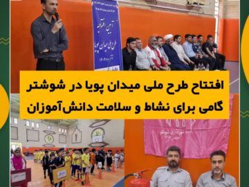 افتتاح طرح ملی میدان پویا در شوشتر؛گامی برای نشاط و سلامت دانش آموزان