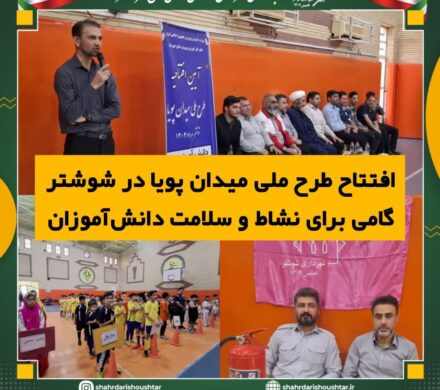 افتتاح طرح ملی میدان پویا در شوشتر؛گامی برای نشاط و سلامت دانش آموزان