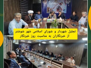 تجلیل شهردار و اعضای  شورای اسلامی شهر شوشتر از خبرنگاران به مناسبت روز خبرنگار