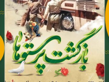 پیام شهردار شوشتر به مناسبت سالروز بازگشت آزادگان سرافراز به میهن اسلامی