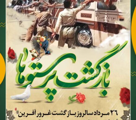 پیام شهردار شوشتر به مناسبت سالروز بازگشت آزادگان سرافراز به میهن اسلامی