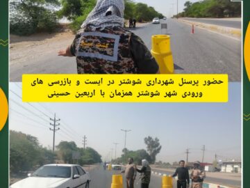 حضور پرسنل شهرداری شوشتر در ایست و بازرسی های ورودی شهر شوشتر همزمان با اربعین حسینی