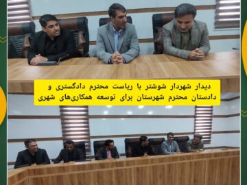 دیدار شهردار شوشتر با ریاست محترم دادگستری و دادستان محترم شهرستان برای توسعه همکاری های شهری