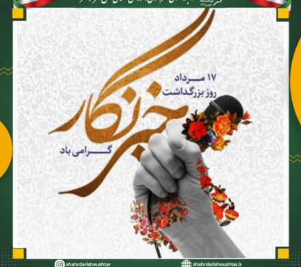 پیام تبریک شهردار شوشتر به مناسبت روز خبرنگار
