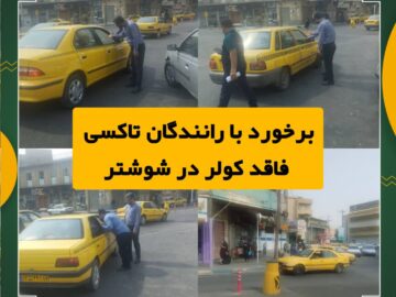 برخورد با رانندگان تاکسی فاقد کولر در شوشتر