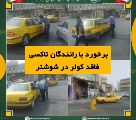 برخورد با رانندگان تاکسی فاقد کولر در شوشتر