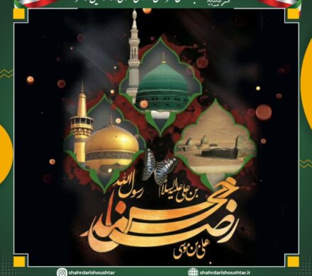 پیام تسلیت شهردار شوشتر به مناسبت فرارسیدن رحلت حضرت محمد(ص)، شهادت حضرت امام حسن مجتبی (ع) و حضرت امام رضا (ع)