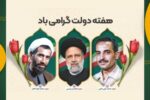 پیام شهردار شوشتر به مناسبت آغاز هفته دولت