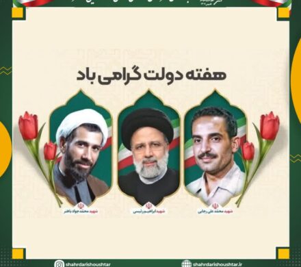 پیام شهردار شوشتر به مناسبت آغاز هفته دولت