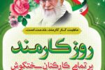 پیام تبریک شهردار شوشتر به مناسبت روز کارمند